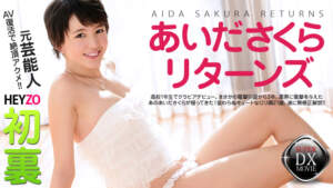 Hezo-0302 lần đầu tiên!Sakura Aida trở lại