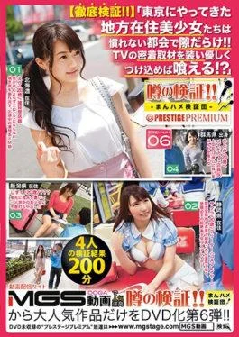 MHV-006 – Verification Of Rumors! It Is!Madder Saddle Verification Team × PRESTIGE PREMIUM 06 thorough Verification! It Is!  Pretty Girls Living In Rural Areas Who Came To Tokyo Are Full Of Gaps In Unfamiliar Urban Areas! It Is!You Can Eat If You Dress In TV Tight Jacket And Gently Put It On! Is It?  – Prestige